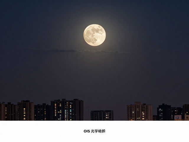 手机长焦拍月亮天际线?OIS光学防抖让夜景更清晰