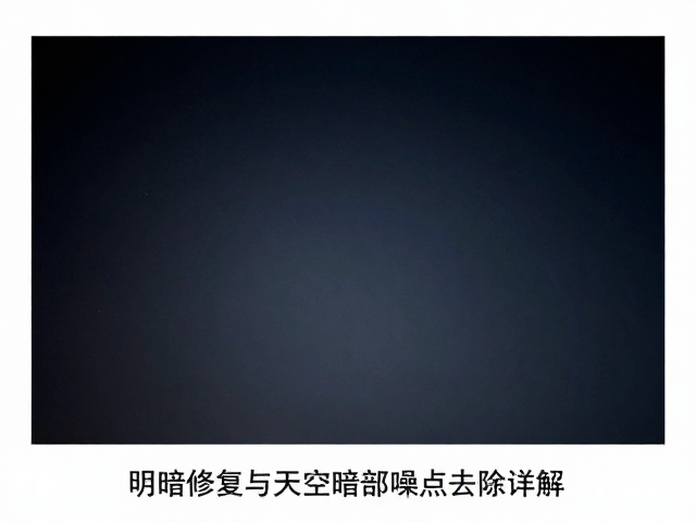 天空暗部噪点的成因与识别