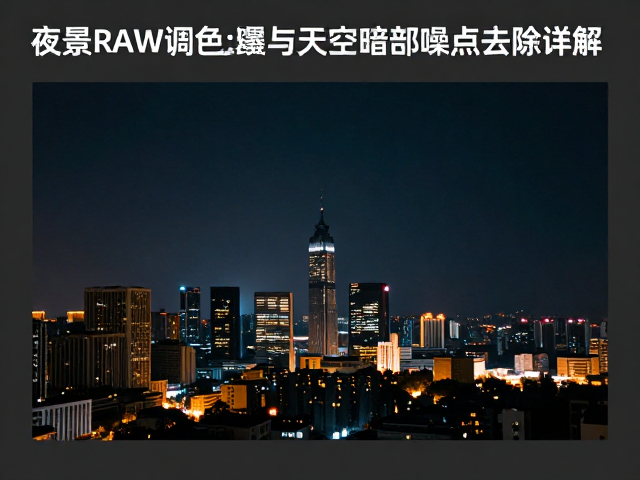 夜景RAW调色教程,明暗修复与天空暗部噪点去除详解