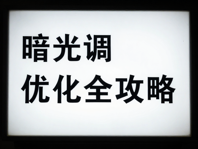 高光灯牌下的曝光策略与高光控制技巧