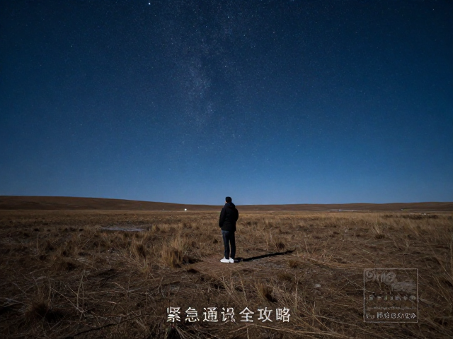 旷野机位怎么选?星空降噪,紧急通讯全攻略