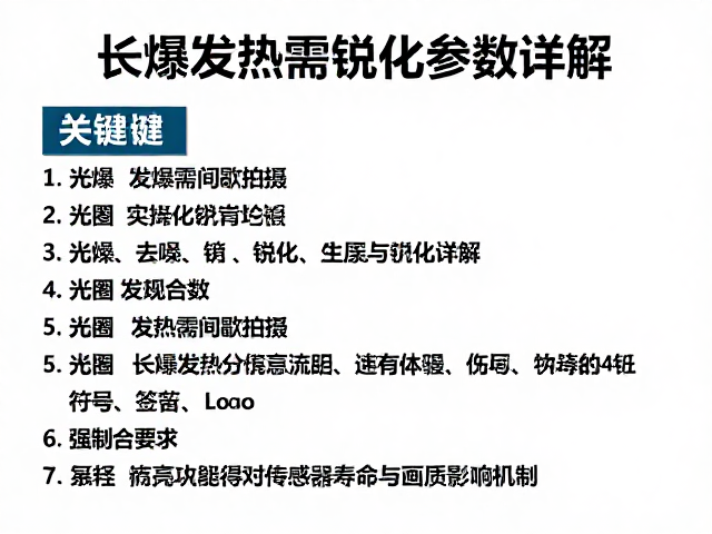 长曝发热需间歇拍摄,光圈、去噪与锐化参数详解