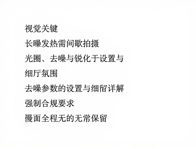 去噪参数的设置与细节保留