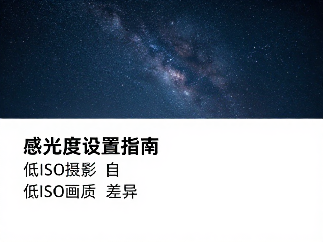 街头纪实与星空摄影,感光度设置指南,低ISO提升画质