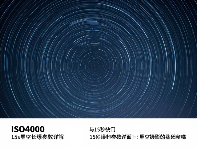 ISO4000,15s星空长曝参数详解,星轨拍摄与降噪处理全攻略