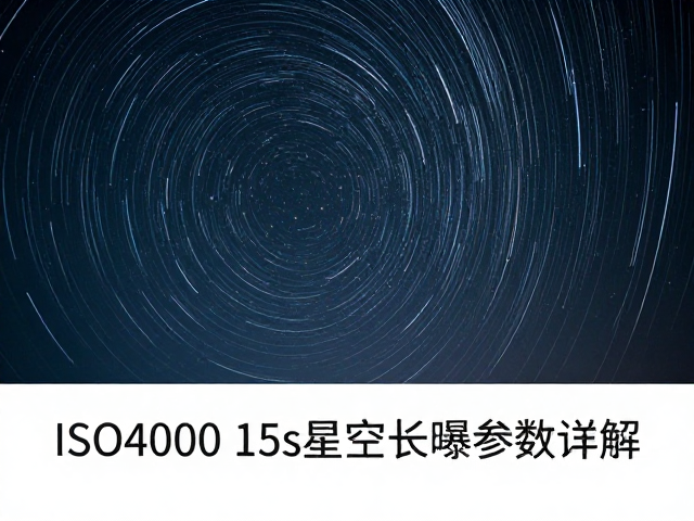 光害环境下的参数微调与白平衡设定