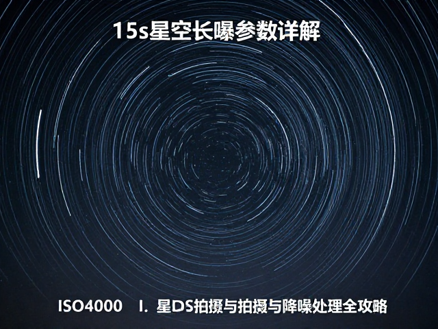 星轨拍摄的曝光策略与堆栈原理