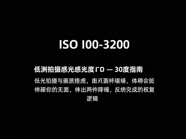 低光拍摄高感光度ISO 800-3200设置指南，清晰画质与降噪技巧