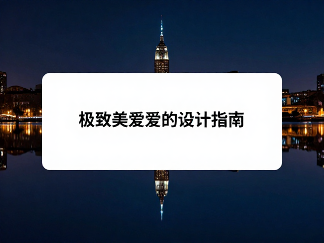 光影博弈:构建层次感的视觉叙事策略