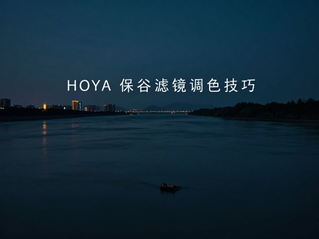 HOYA保谷滤镜调色技巧,江河夜景拍出电影感