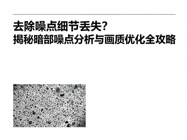去除噪点细节丢失?揭秘暗部噪点分析与画质优化全攻略