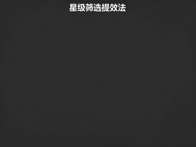 星级筛选提效法