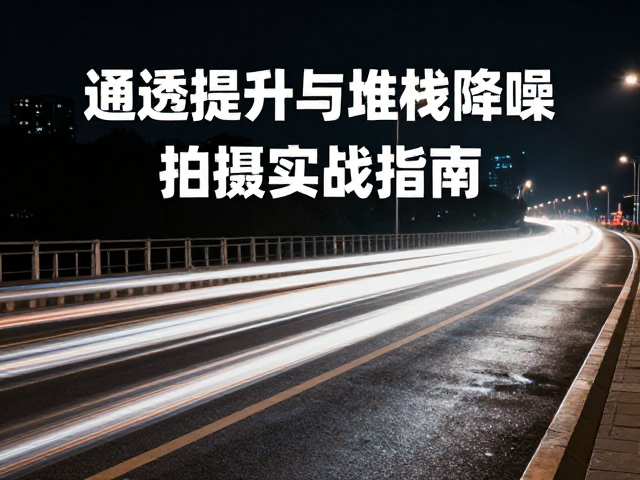 参数设置:光圈、快门与感光的平衡