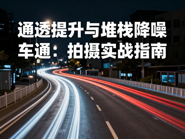 对焦与白平衡:锁定焦点与色彩还原