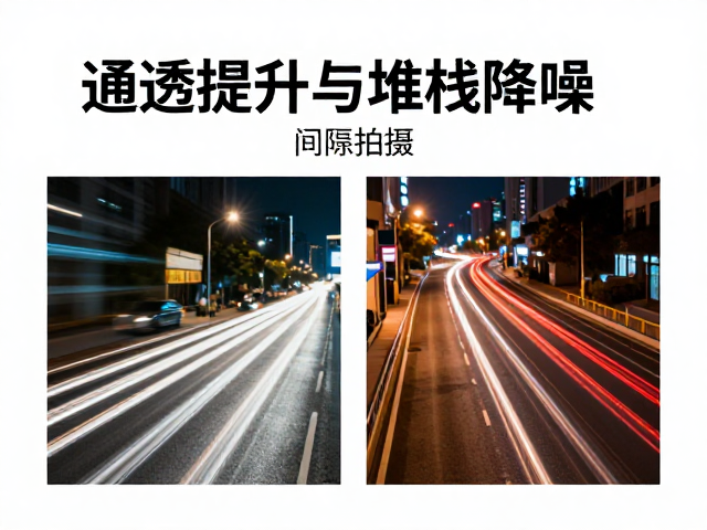 拍摄技巧:包围曝光与间隔拍摄