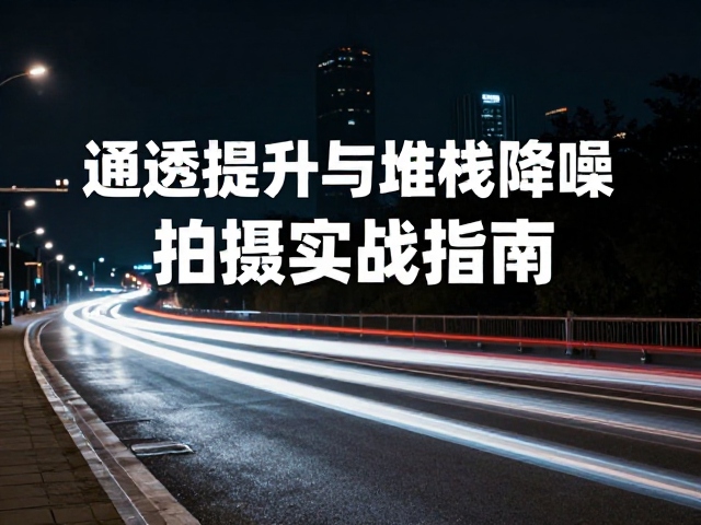 后期处理:堆栈降噪与通透感提升
