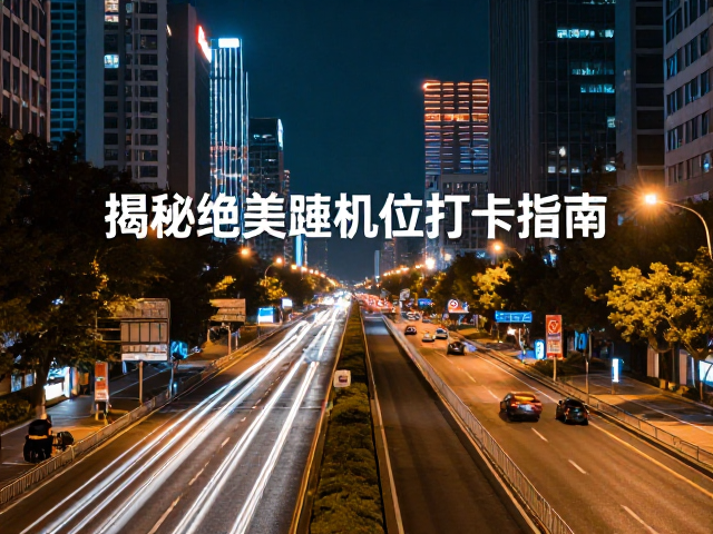 周末夜游高架车流穿梭,揭秘绝美道路机位打卡指南