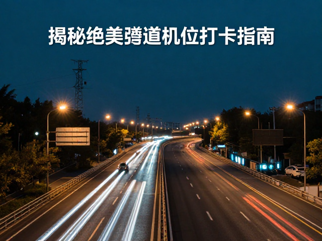 参数设置与构图技巧