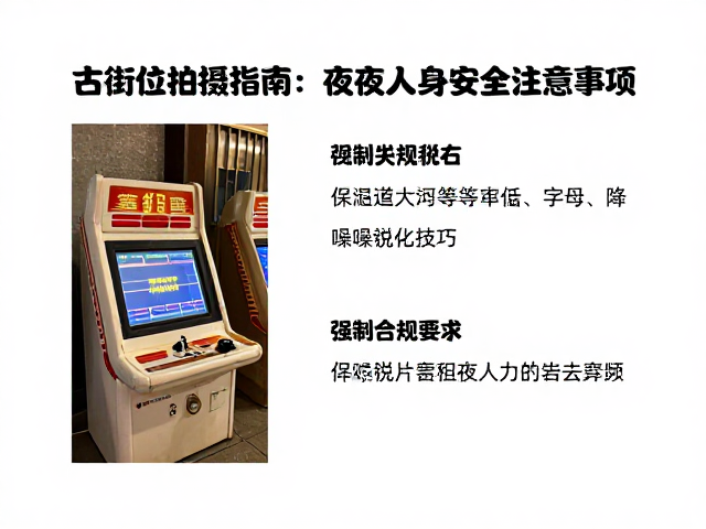 古街机位拍摄指南,降噪锐化技巧与夜间人身安全注意事项