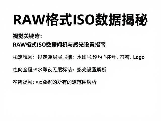 RAW格式ISO数据揭秘,锁定最佳画质区间与感光设置指南