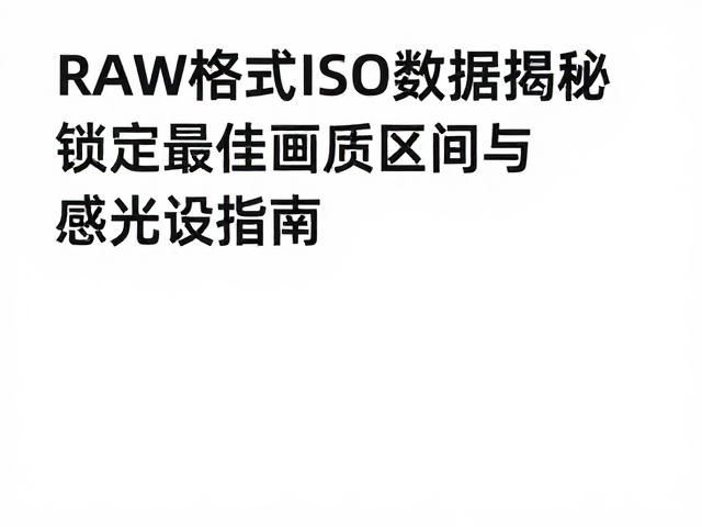 感光设置与噪点控制的实战平衡