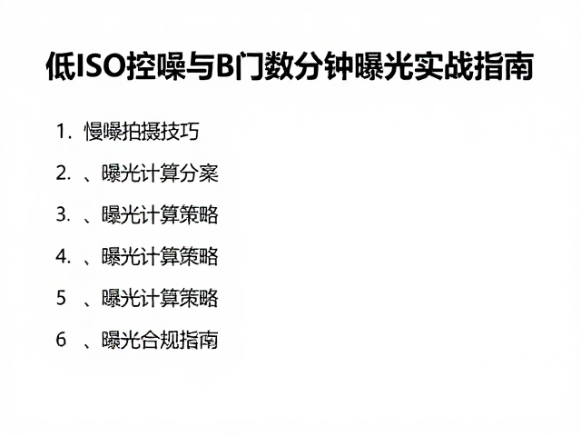 光线控制与曝光计算策略