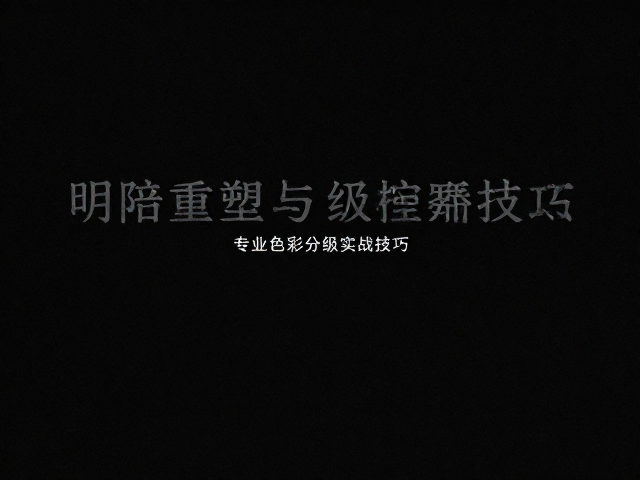 风格化调色与LUT的正确应用