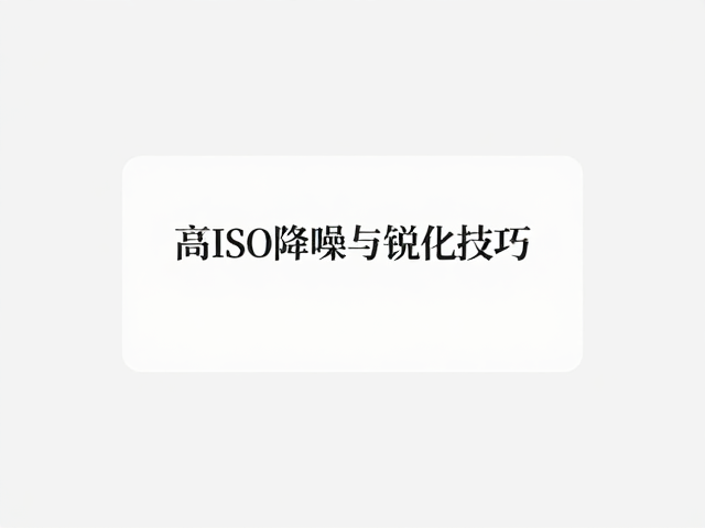 锐化增强与细节重构的艺术