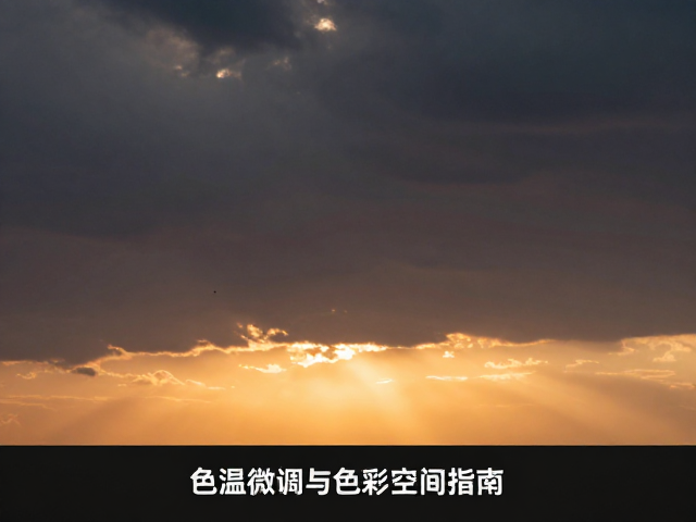 后期调色中的色温微调与色彩空间管理