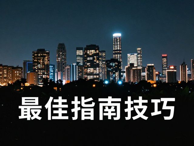深夜拍摄前的设备与参数准备