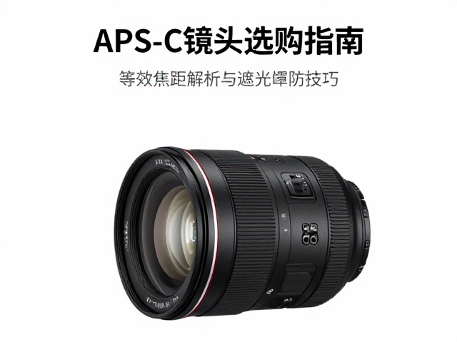 APS-C镜头选购指南,等效焦距解析与遮光罩防漏光技巧