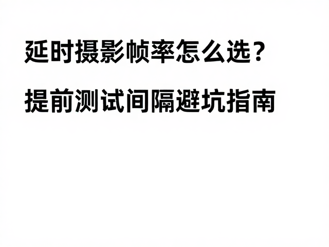 实地预演：低成本验证流程