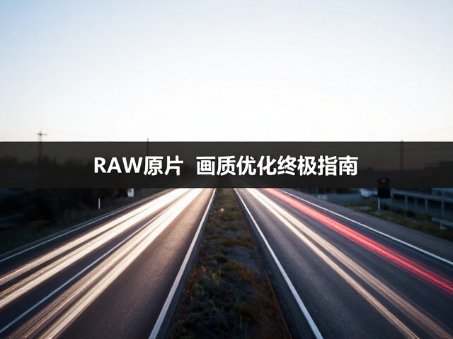 车轨长曝光导入RAW原片,画质优化终极指南