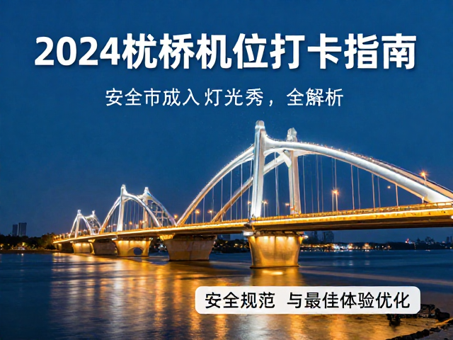 实地打卡与拍摄贴士:安全规范与最佳体验优化