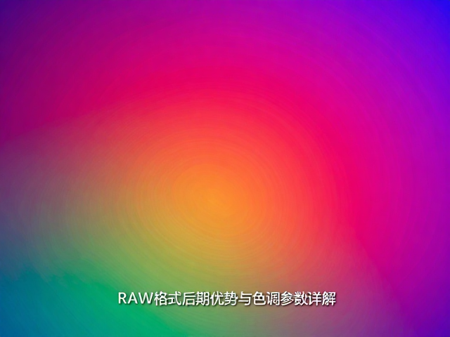 高饱和霓虹怎么调?RAW格式后期优势与色调参数详解