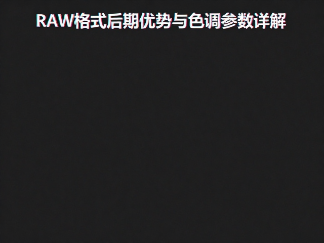 色调映射与风格化调色技巧