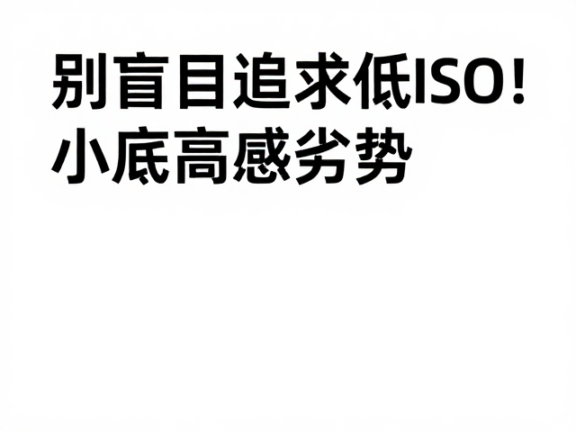 别盲目追求低ISO!小底高感劣势大,正确感光设置才关键
