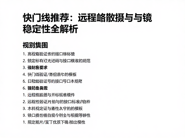 兼容性验证与接口标准规范