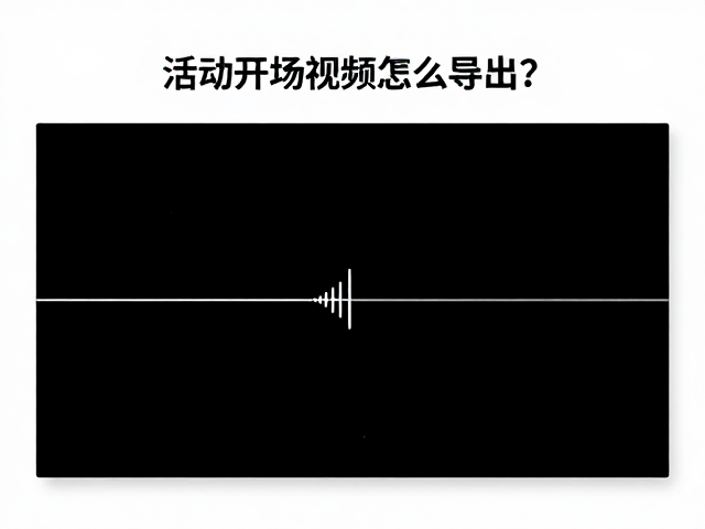 音频轨道处理与音画同步检查