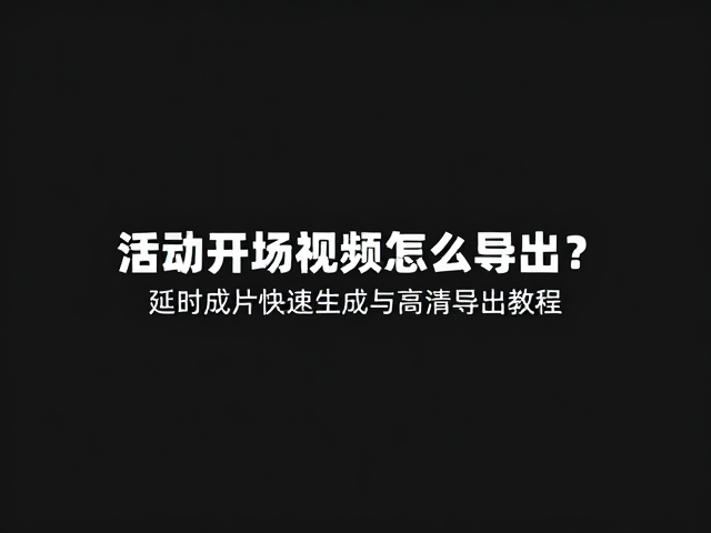 分辨率设定与帧率匹配对成片画质的影响