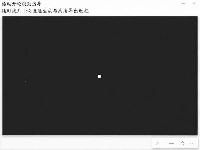 渲染预览与最终文件校验流程