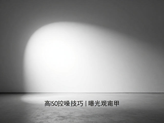 拍摄前的曝光策略与参数设定