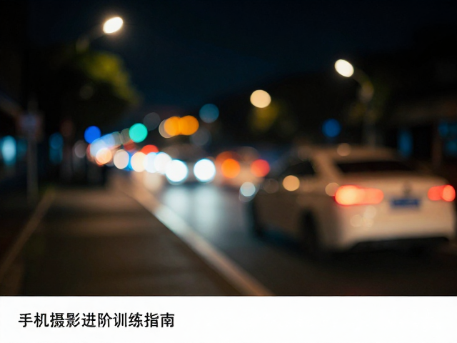 夜景白平衡:色彩还原与氛围营造的色彩心理学