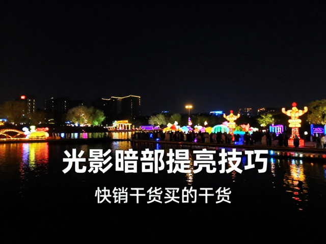 夜景光影暗部提亮技巧,灯光节活动记录与实战干货