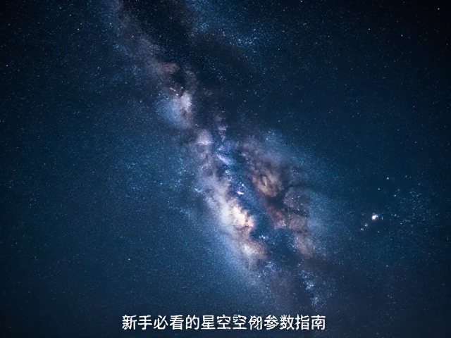 银河夜景拍摄,使用快门线锁定银河核心,新手必看的星空构图与参数指南