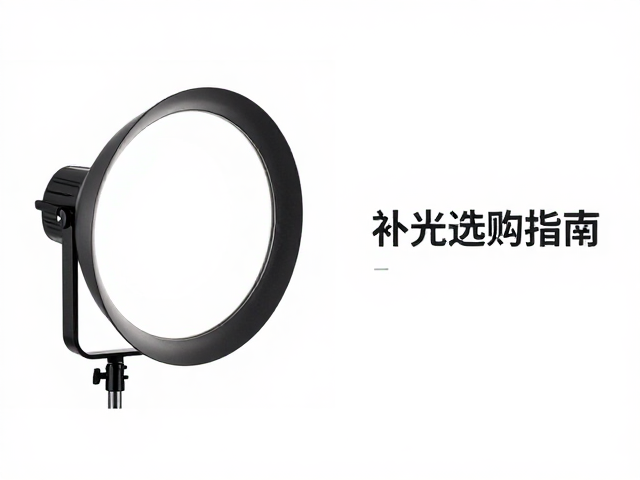 补光灯选购指南,根据拍摄场景选功率,反射罩材质大揭秘