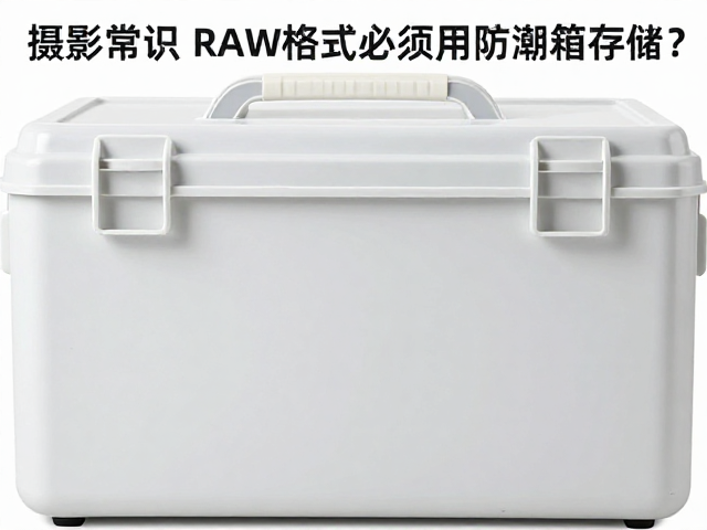 防潮箱的除湿原理与稳定性优势
