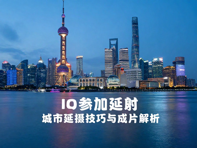 延时摄影的核心技法与参数设置