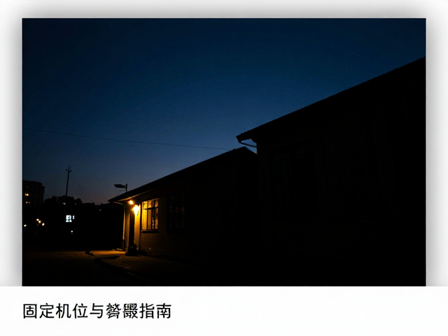 夜景延时拍摄技巧,固定机位与建筑剪影构图指南