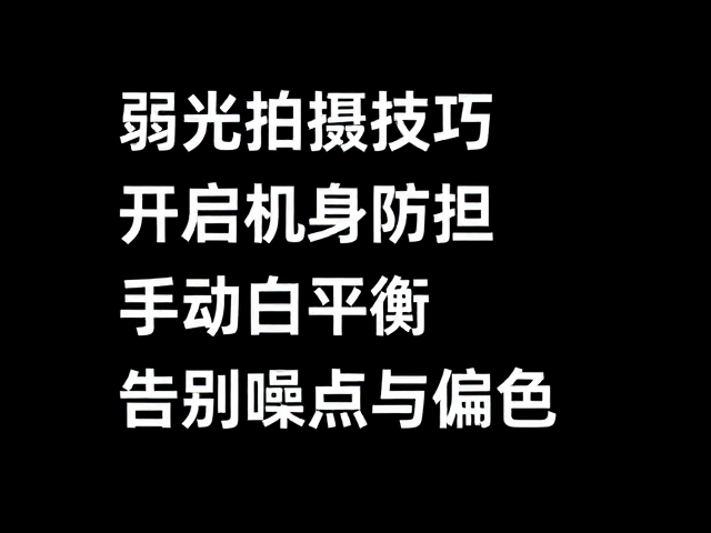 弱光拍摄技巧,开启机身防抖,手动白平衡,告别噪点与偏色